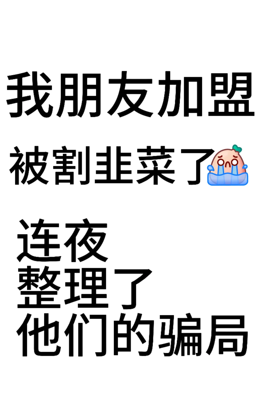 朋友被加盟割韭菜了，来看看他们的骗局