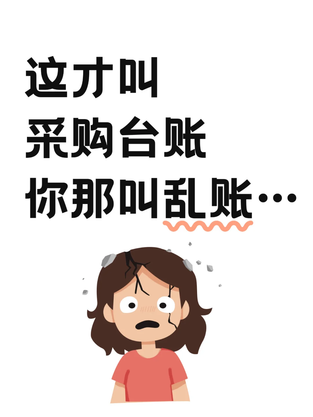 这才叫采购台账，你那叫乱账…