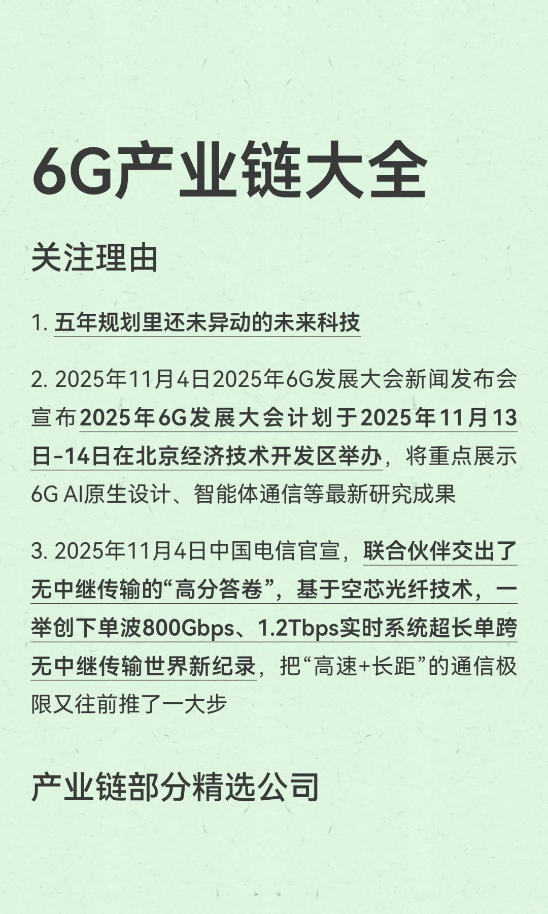 6G产业链值得关注，相关分支和精选公司