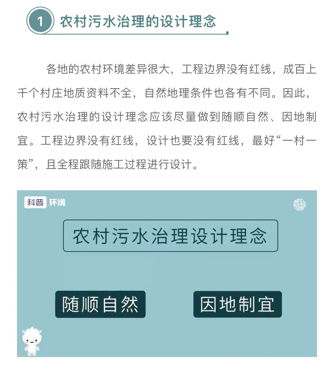 农村污水治理的设计理念和模式…..