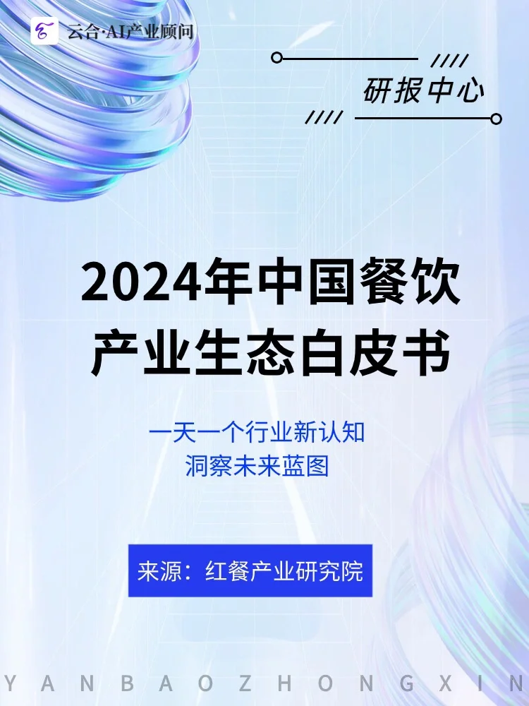 ?2024年中国餐饮产业?️机遇与挑战并存