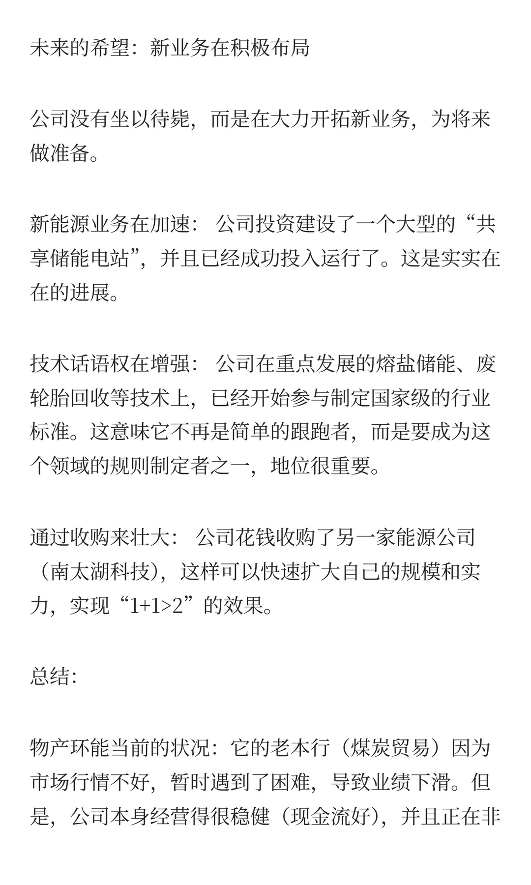 被市场低估的公司介绍：物产环能