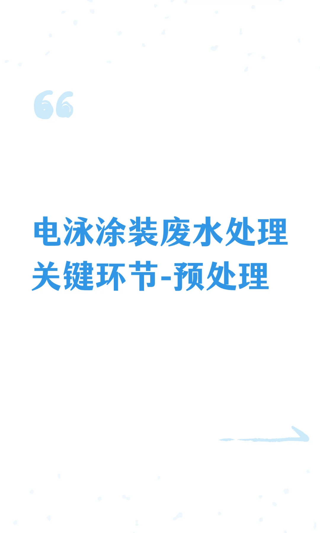 电泳涂装废水处理关键环节-预处理