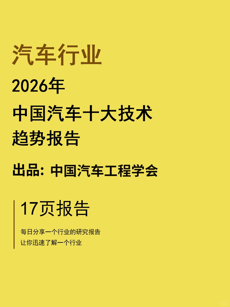 2026年度中国汽车十大技术趋势报告 - 17页