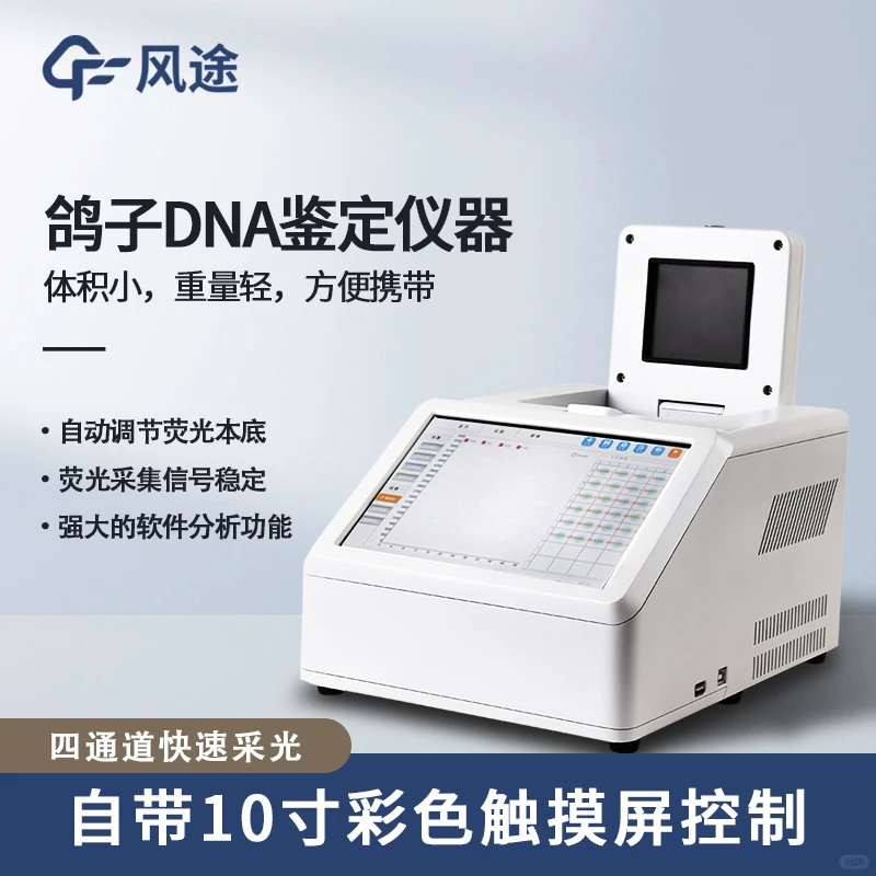 赛鸽飞行能力鉴定仪—鸽子dna检测设备简述