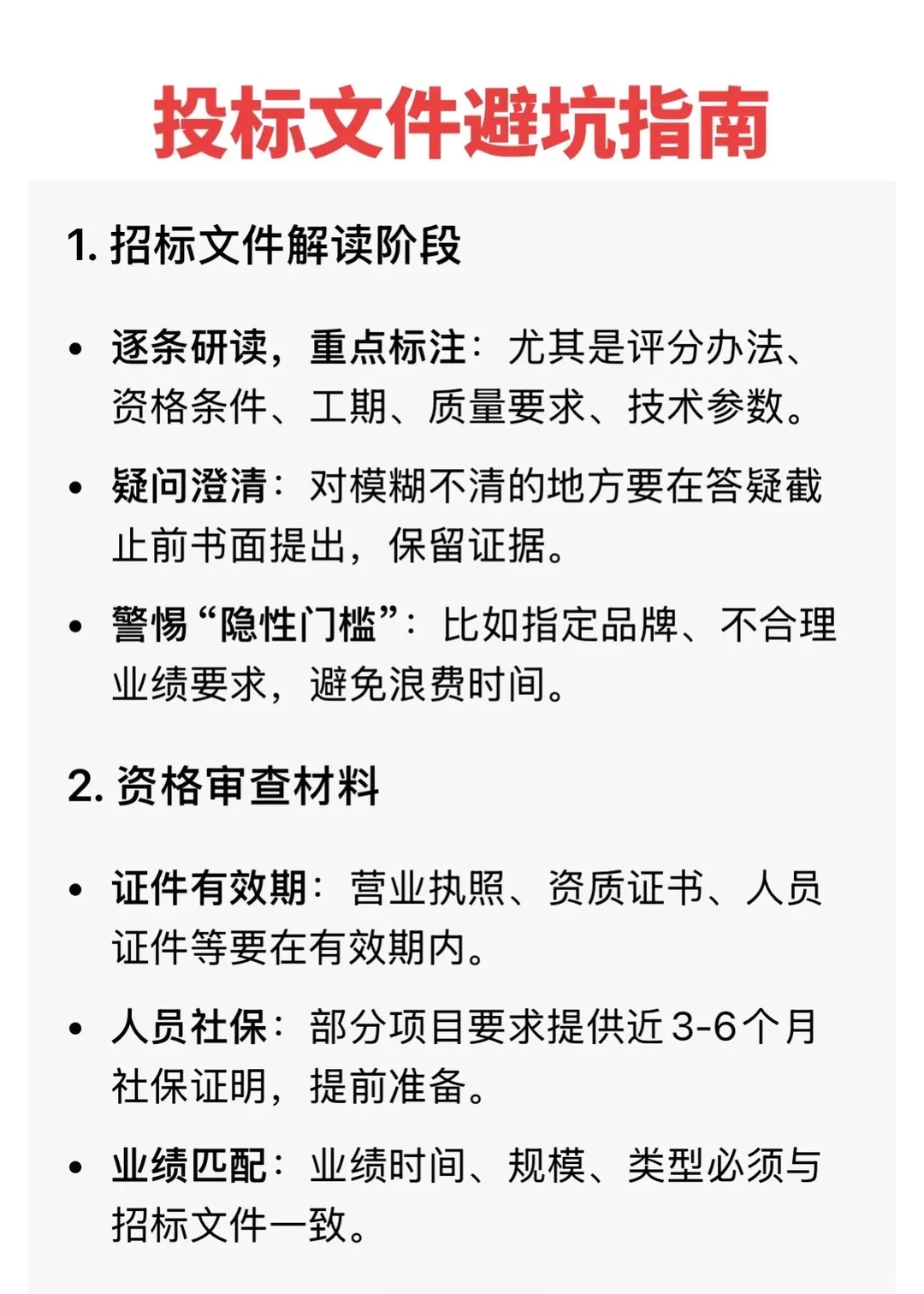 投标文件避坑指南