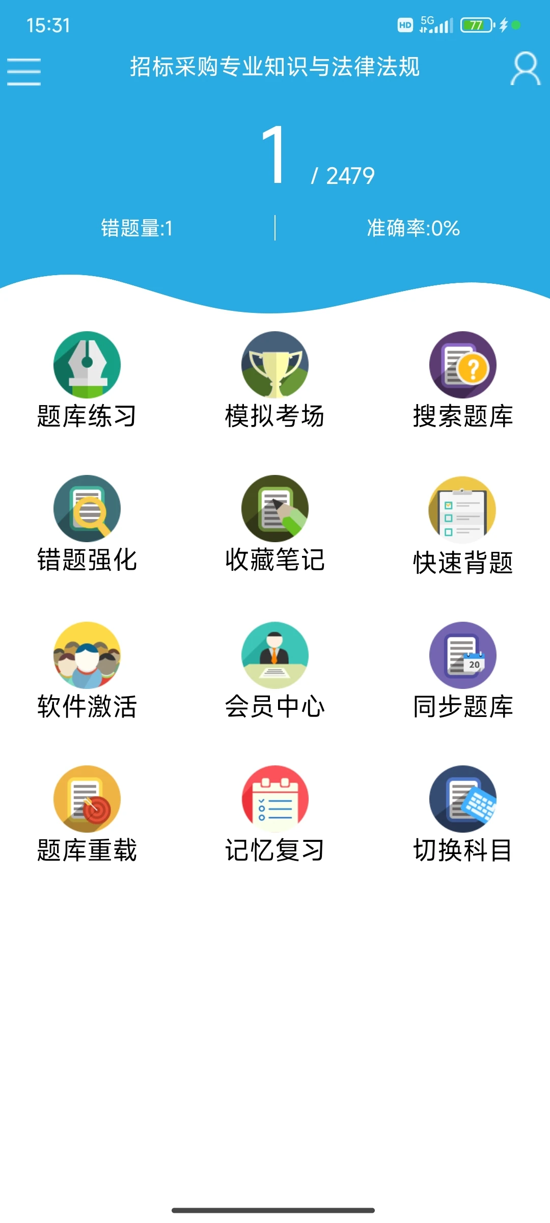 招标采购师 请死磕这个app！赢麻了！