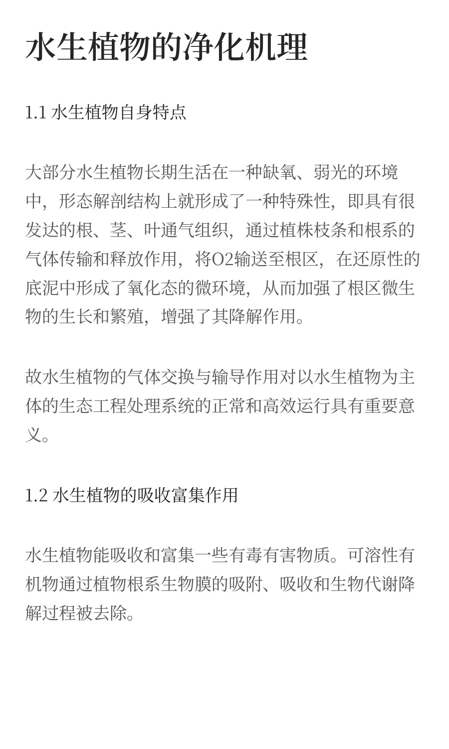 水生植物对污染水体修复的研究进展