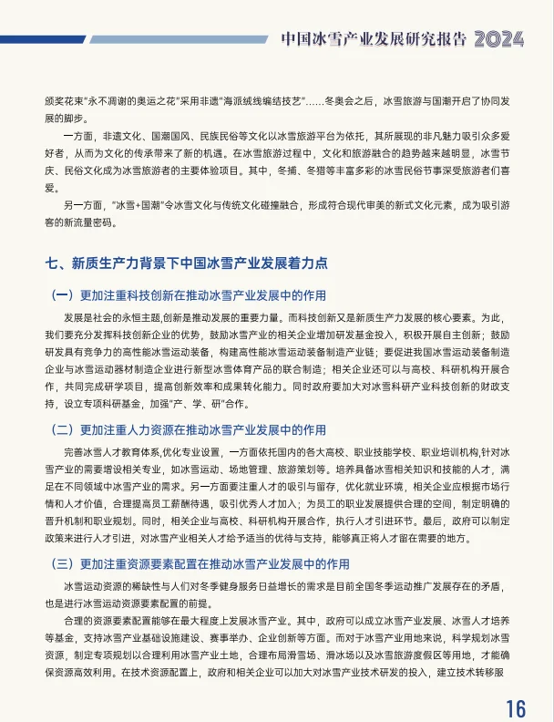 报告分享：2024中国冰雪产业发展研究报告