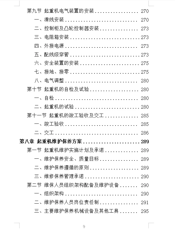 精选《起重机采购投标方案》532页