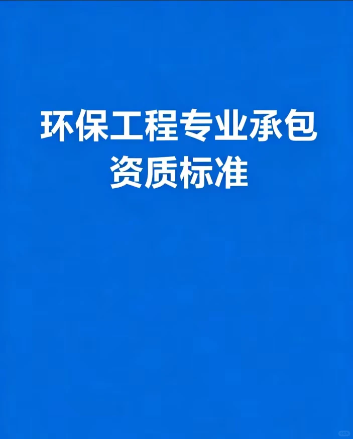 环保工程专业承包资质标准