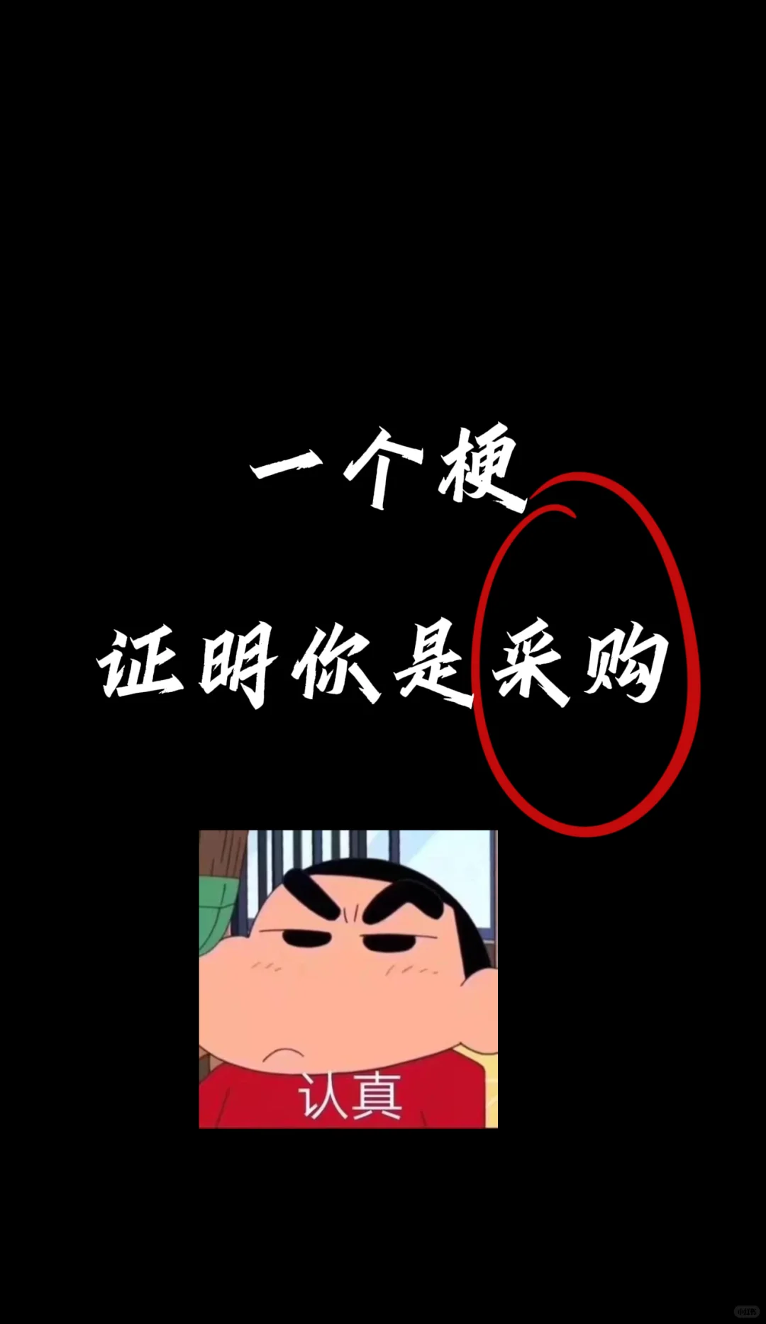 一个梗,证明你是采购!