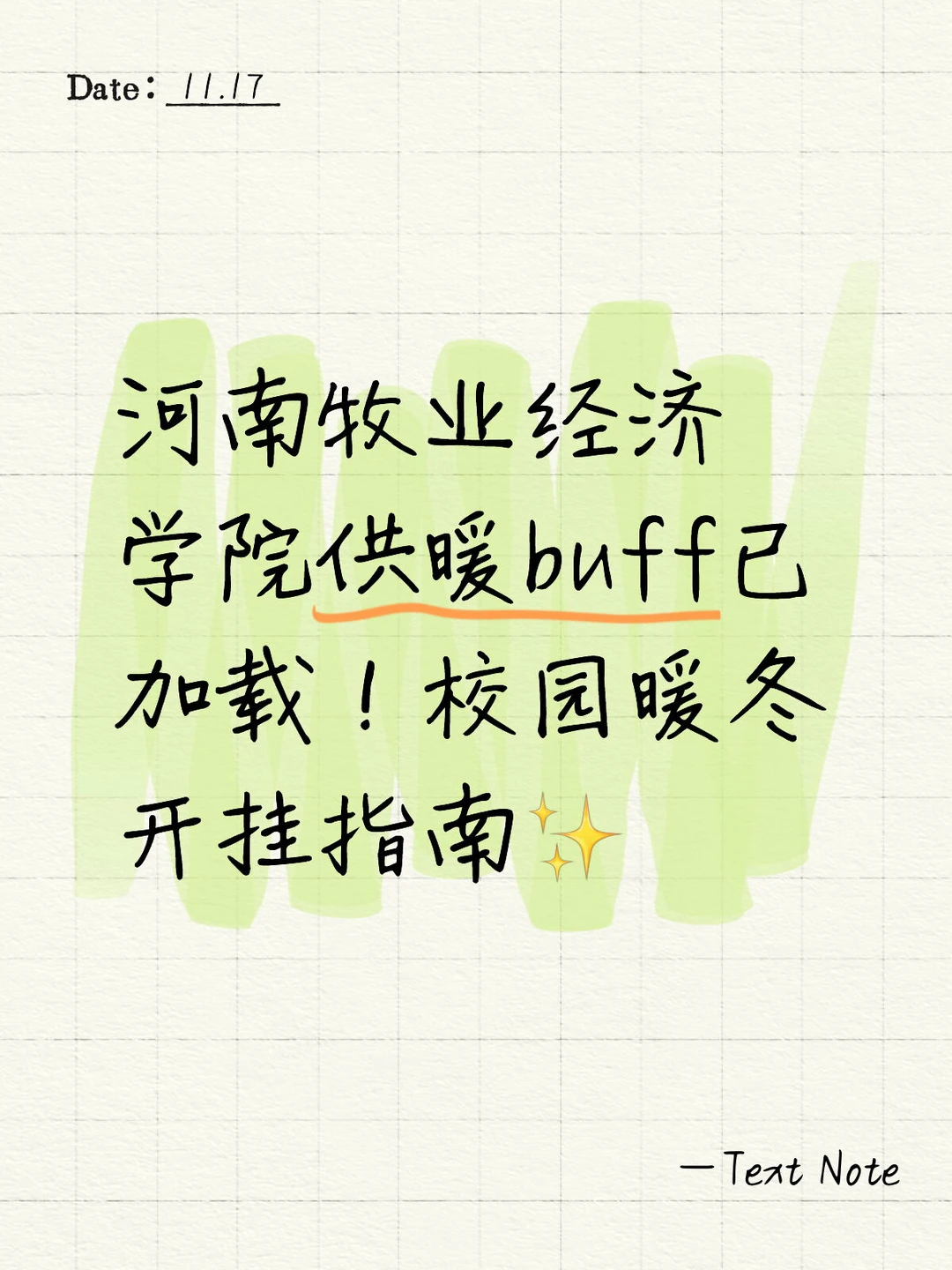 河南牧业经济学院供暖buff已加载?