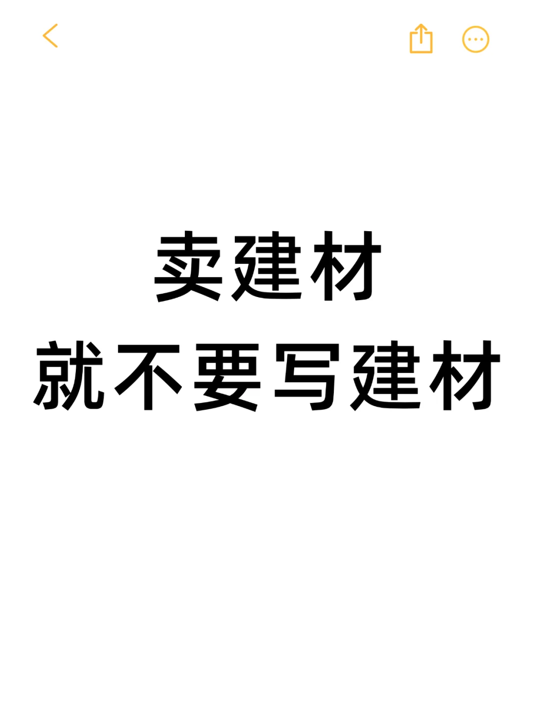 卖建材,就不要写建材
