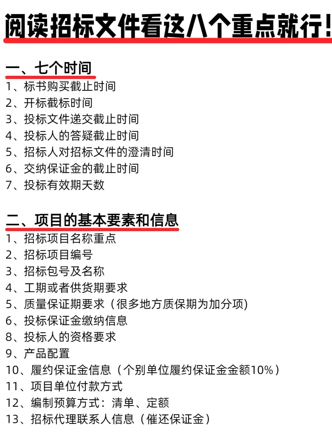 招标文件只看这 8 点，效率直接拉满‼️