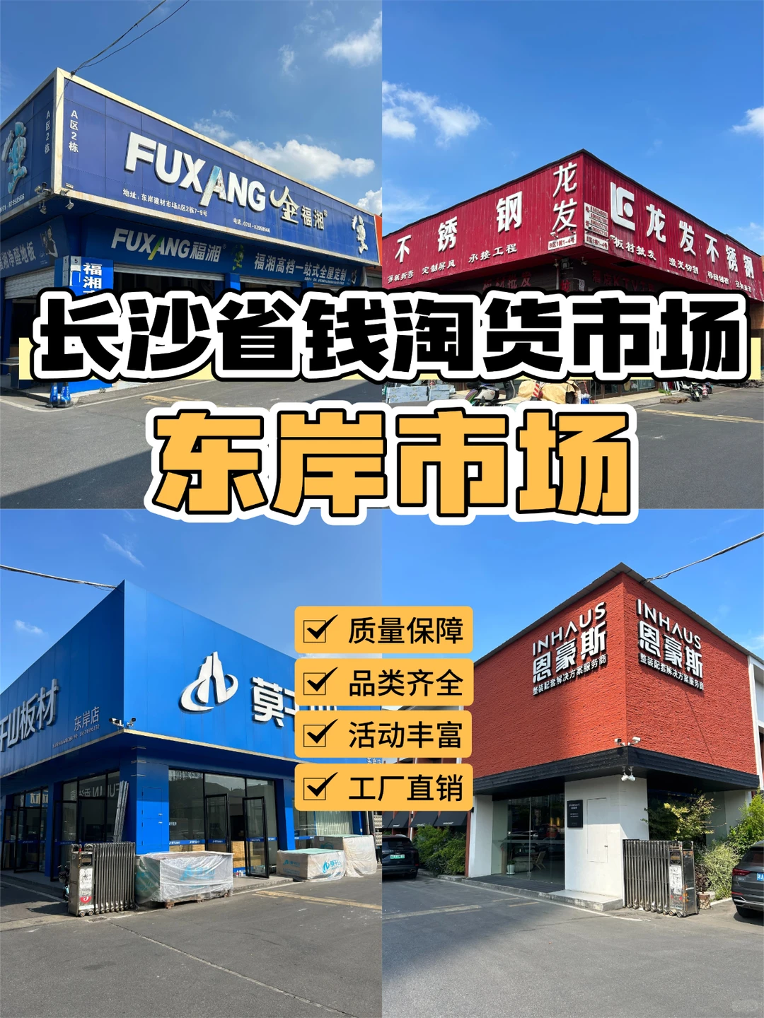 长沙淘货攻略:东岸建材超划算?