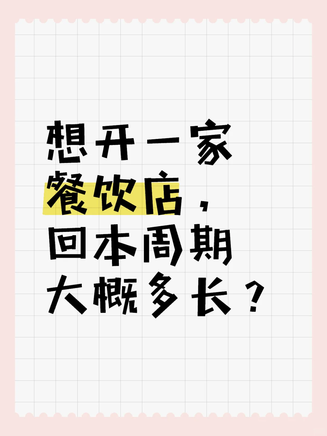 一般餐饮店的回本周期有多长?