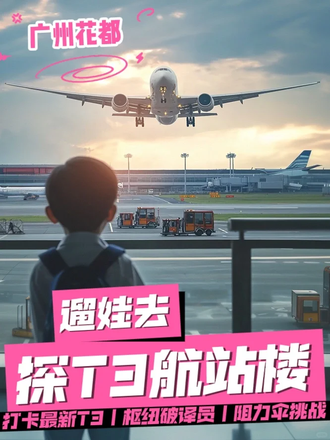 广州遛娃｜白云机场全新航站楼招募小飞行员