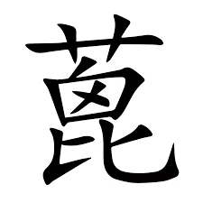 蓖 bì，附词典解，附写法，中图异体字