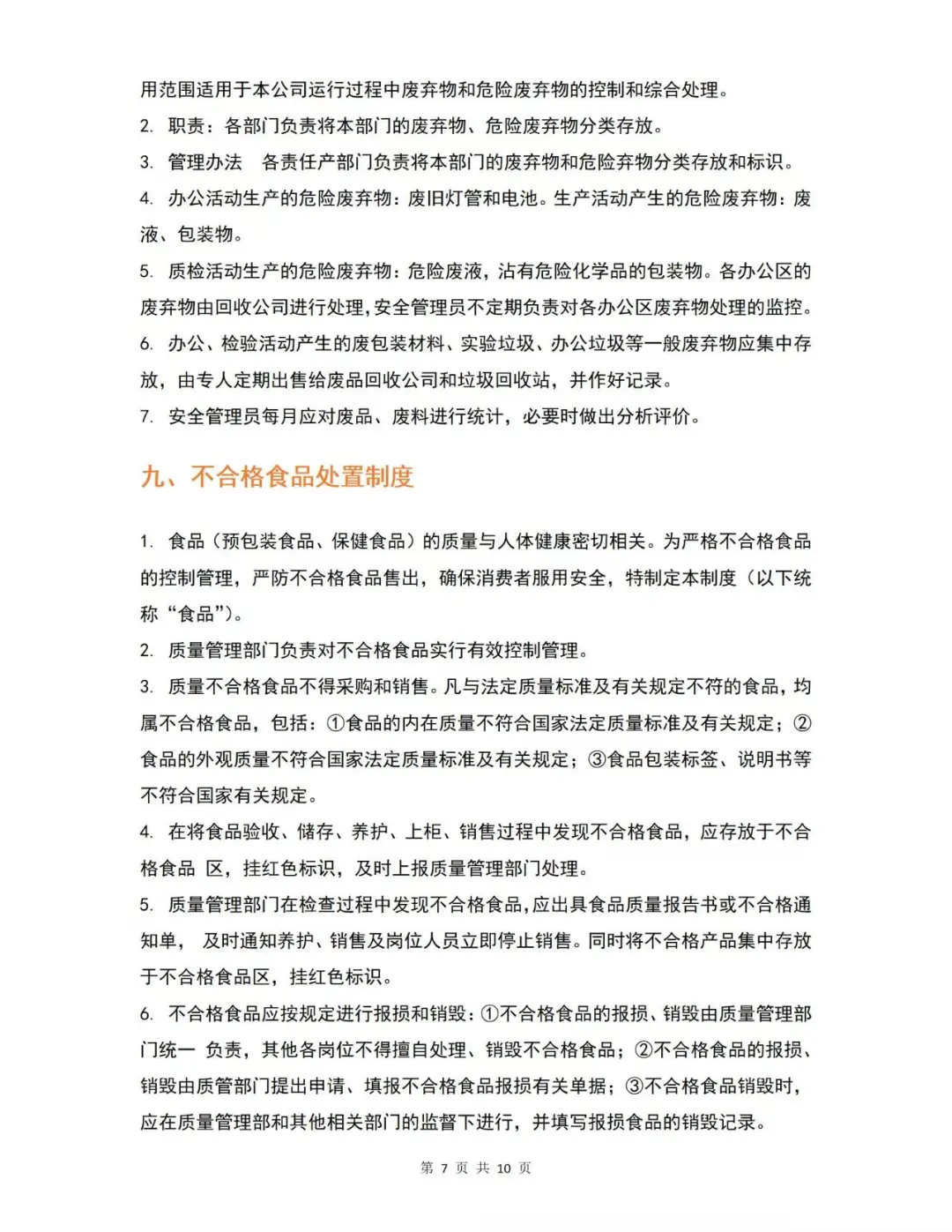 食品安全管理制度