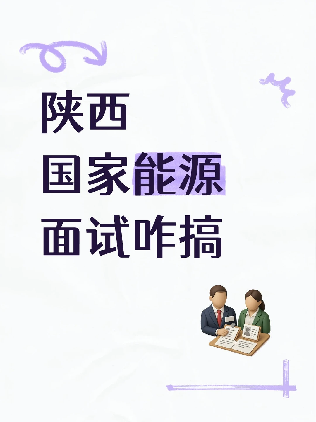 陕西国家能源面试全攻略?
