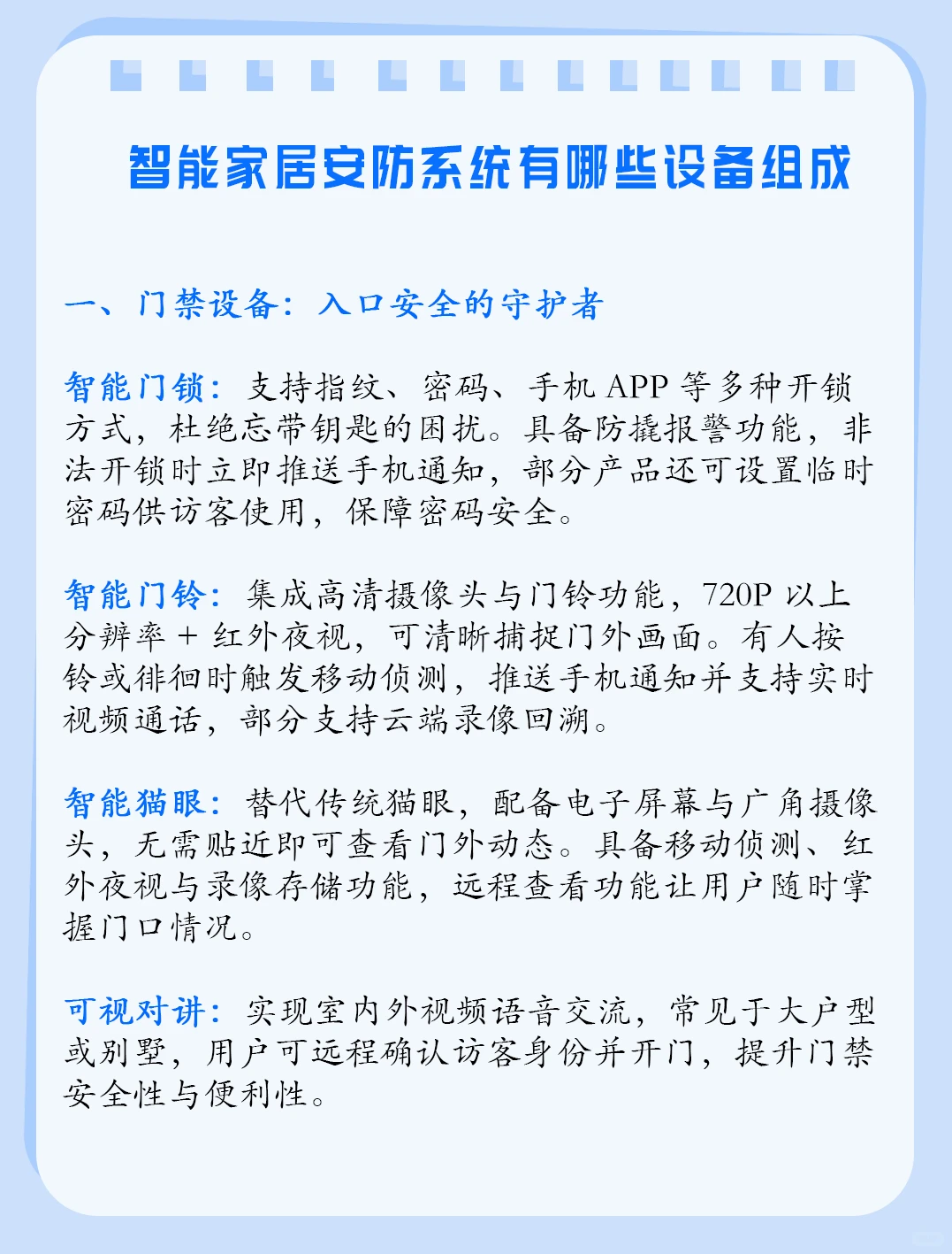 智能家居——安防系统有哪些设备组成