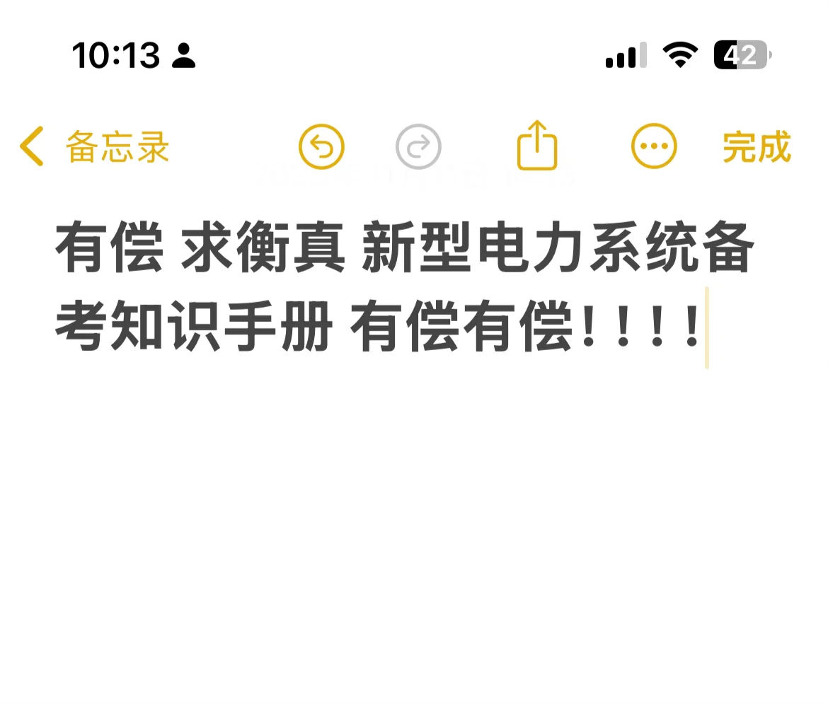 真有求！新型电力系统备考知识手册