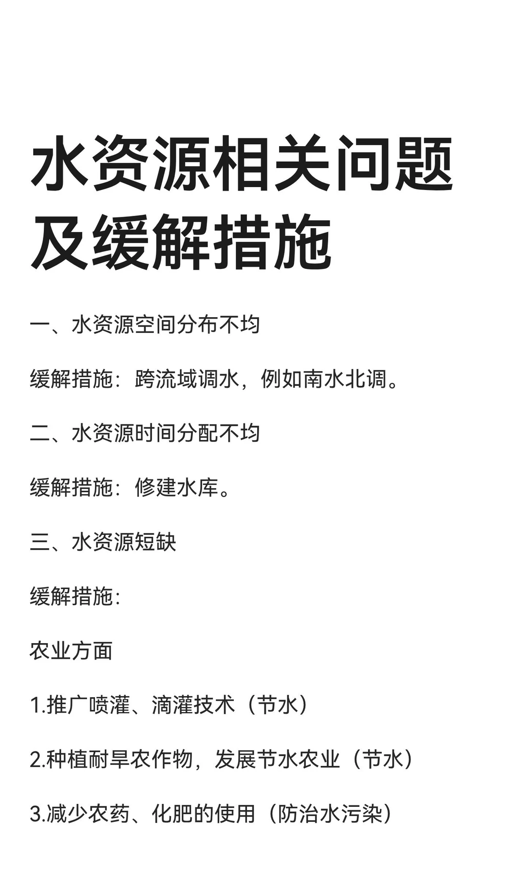 八上地理水资源相关问题及缓解措施