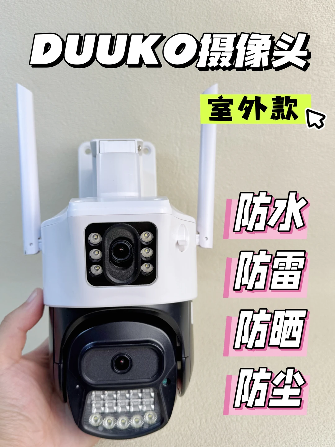 庭院安全护卫队 | DUUKO摄像头来站岗啦！