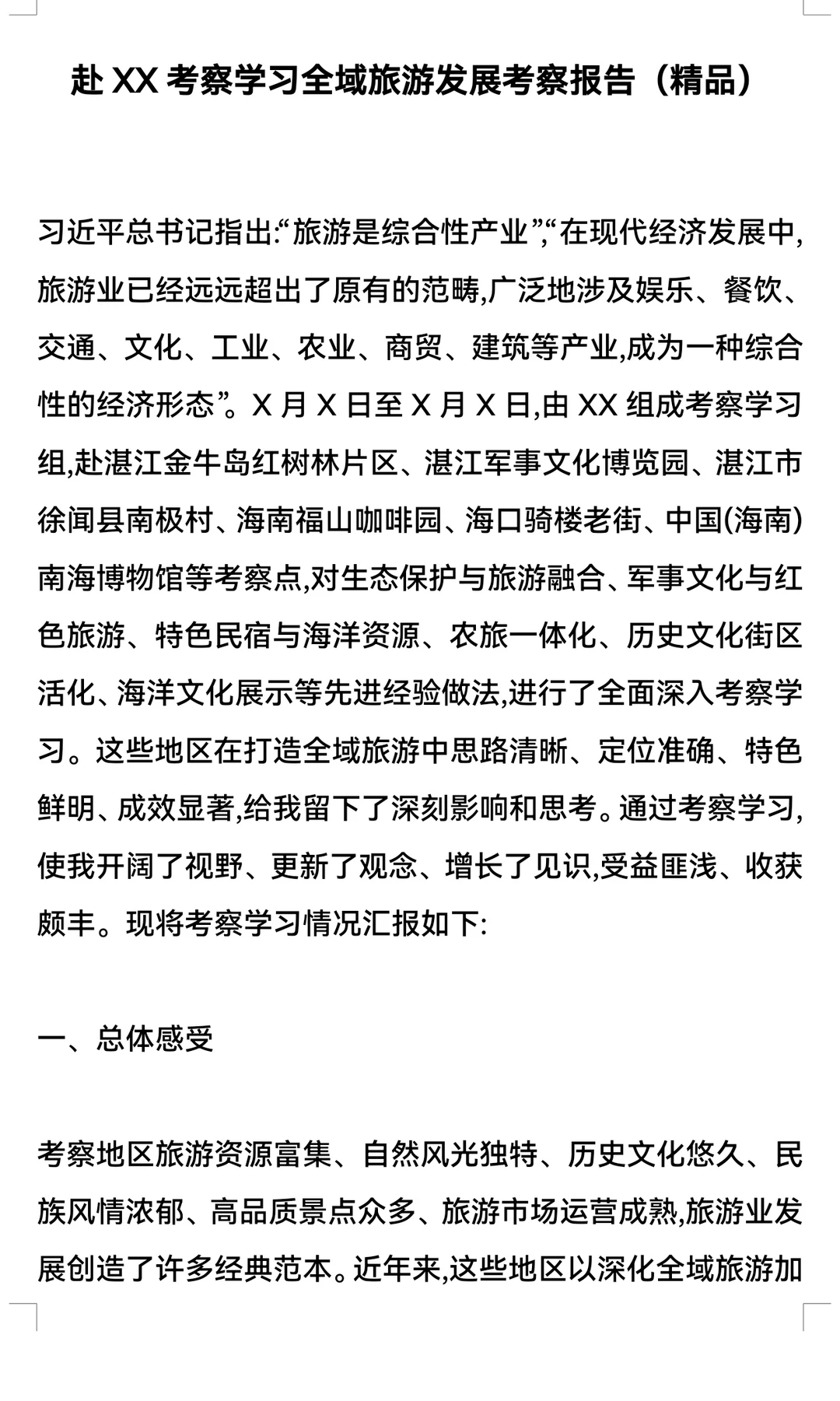 赴 XX 考察学习全域旅游发展考察报告（精品