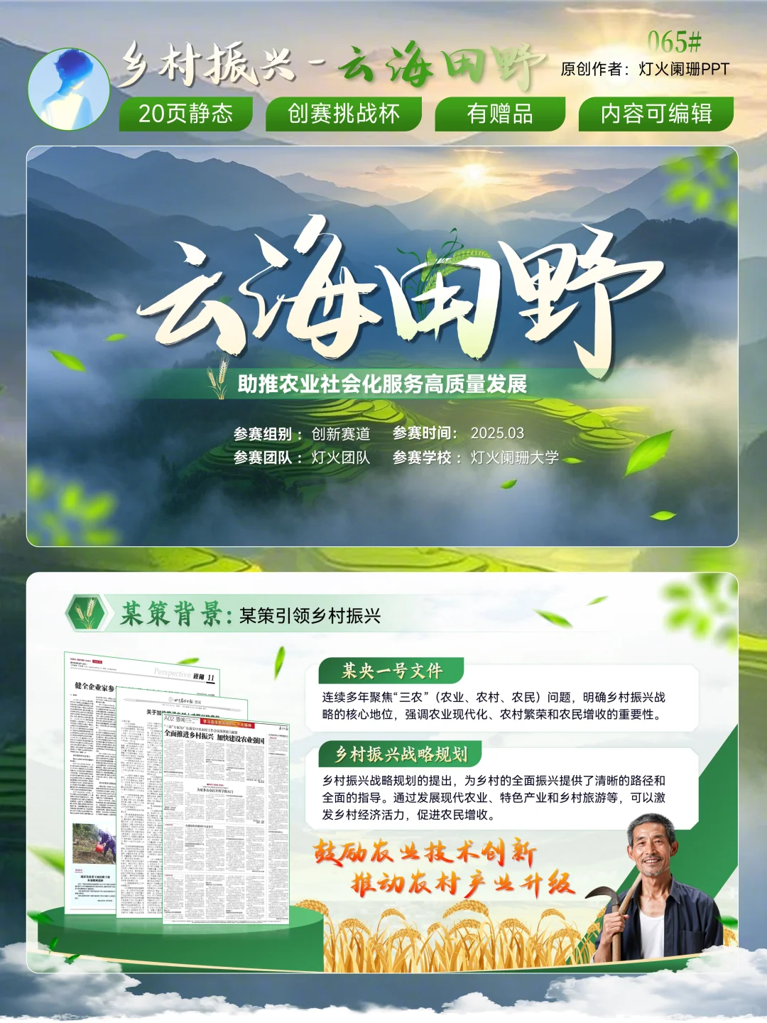 乡村振兴PPT模版太宝藏了吧，创赛助农项目