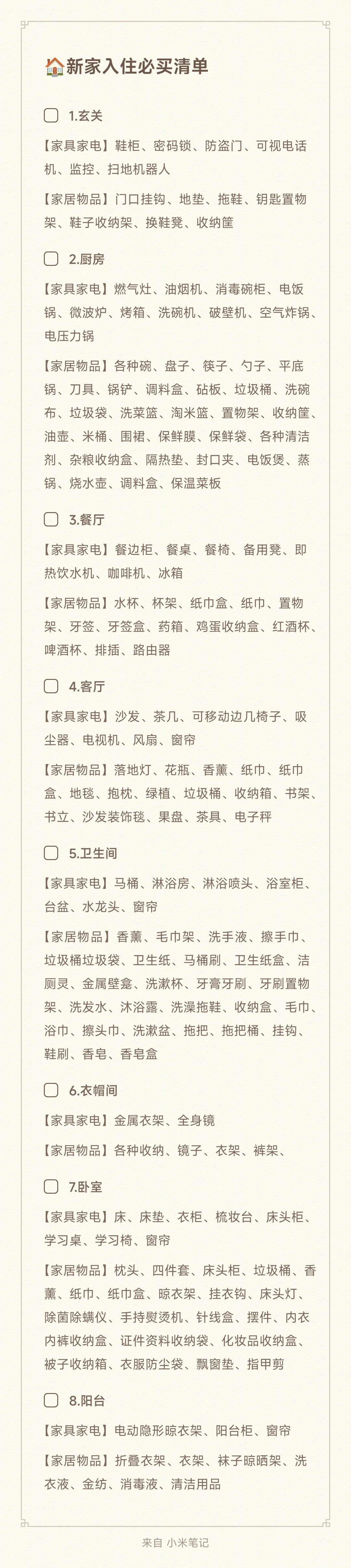 超详细新家入住必买清单，快来抄作业!