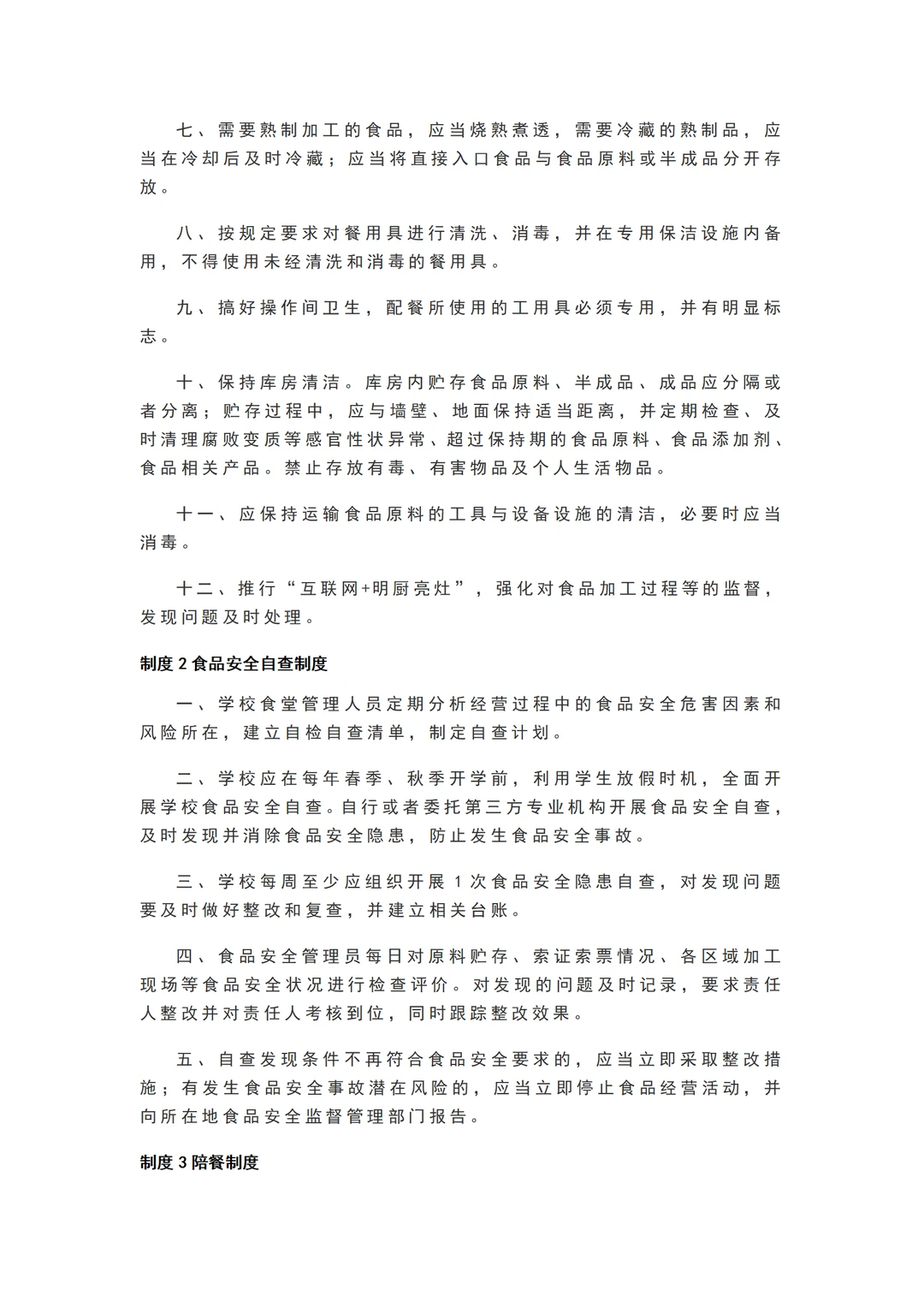 学校食堂食品安全管理25项制度
