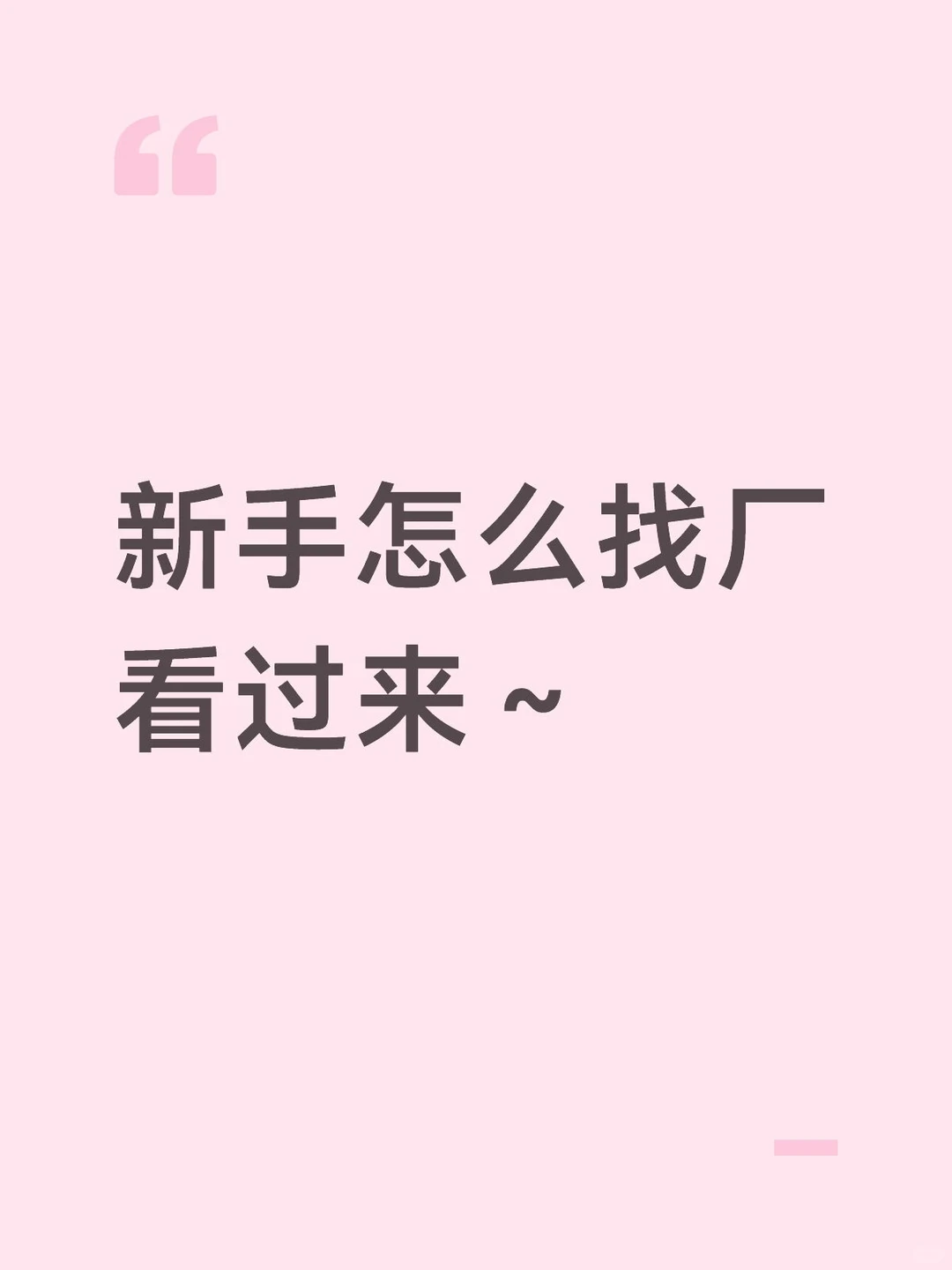 新手怎么找厂