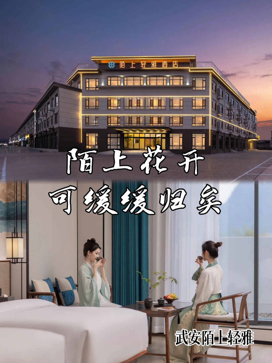 陌上轻雅酒店，一场穿越时空的国风雅韵之旅