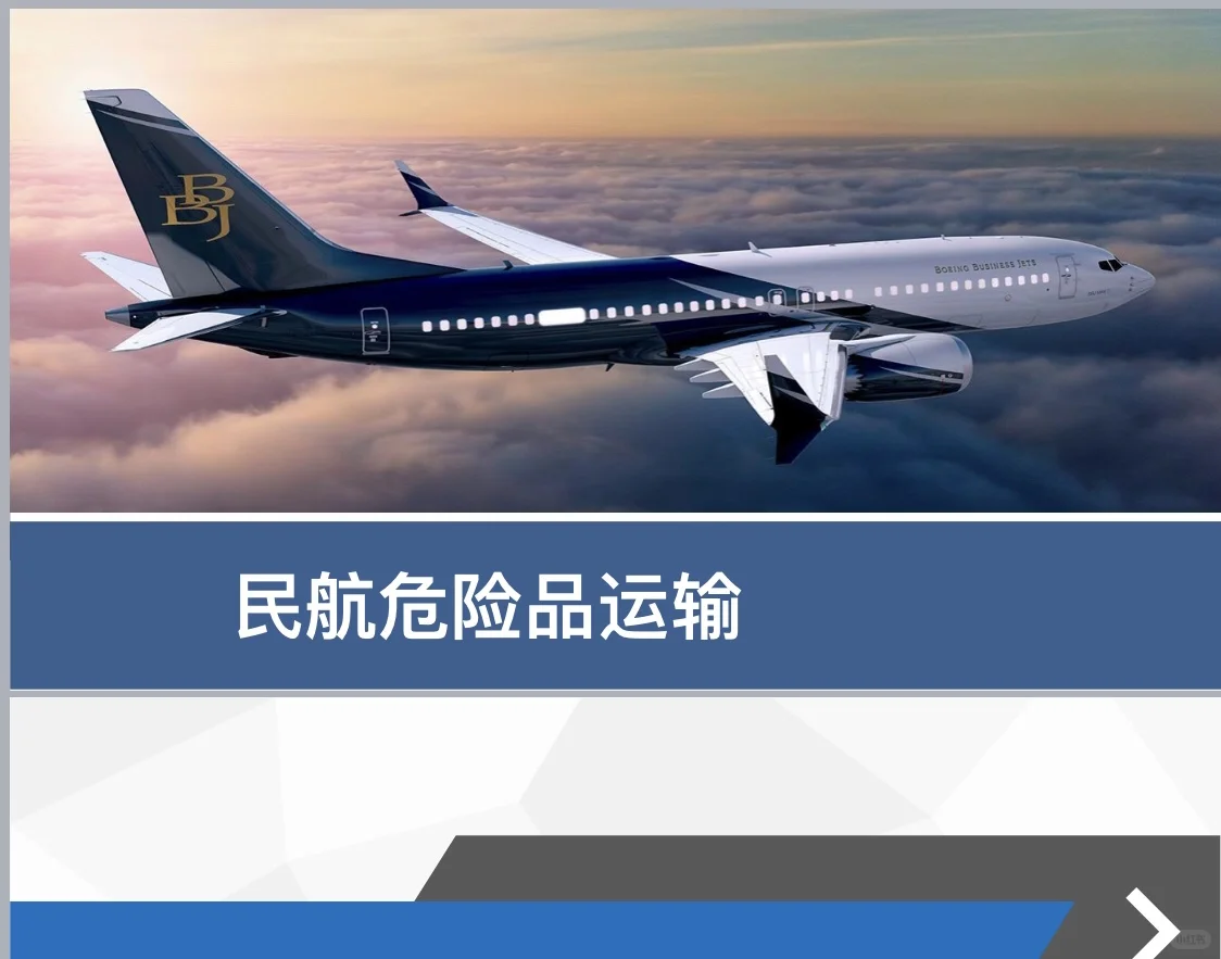 民航危险品运输课件