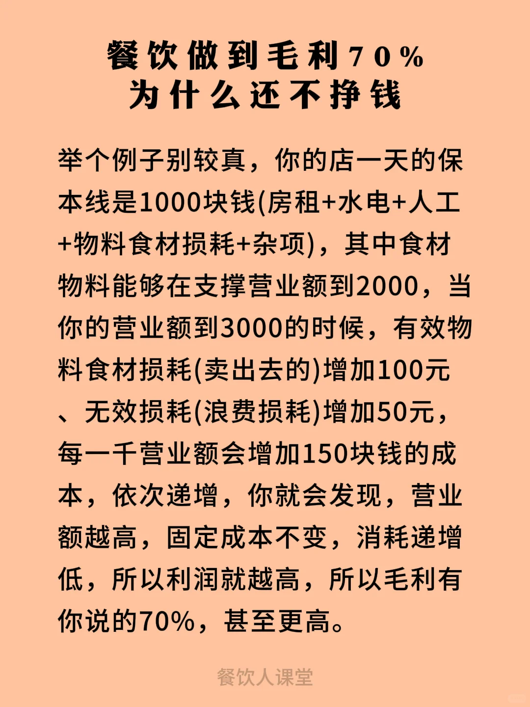 餐饮做毛利70%，为什么还不挣钱