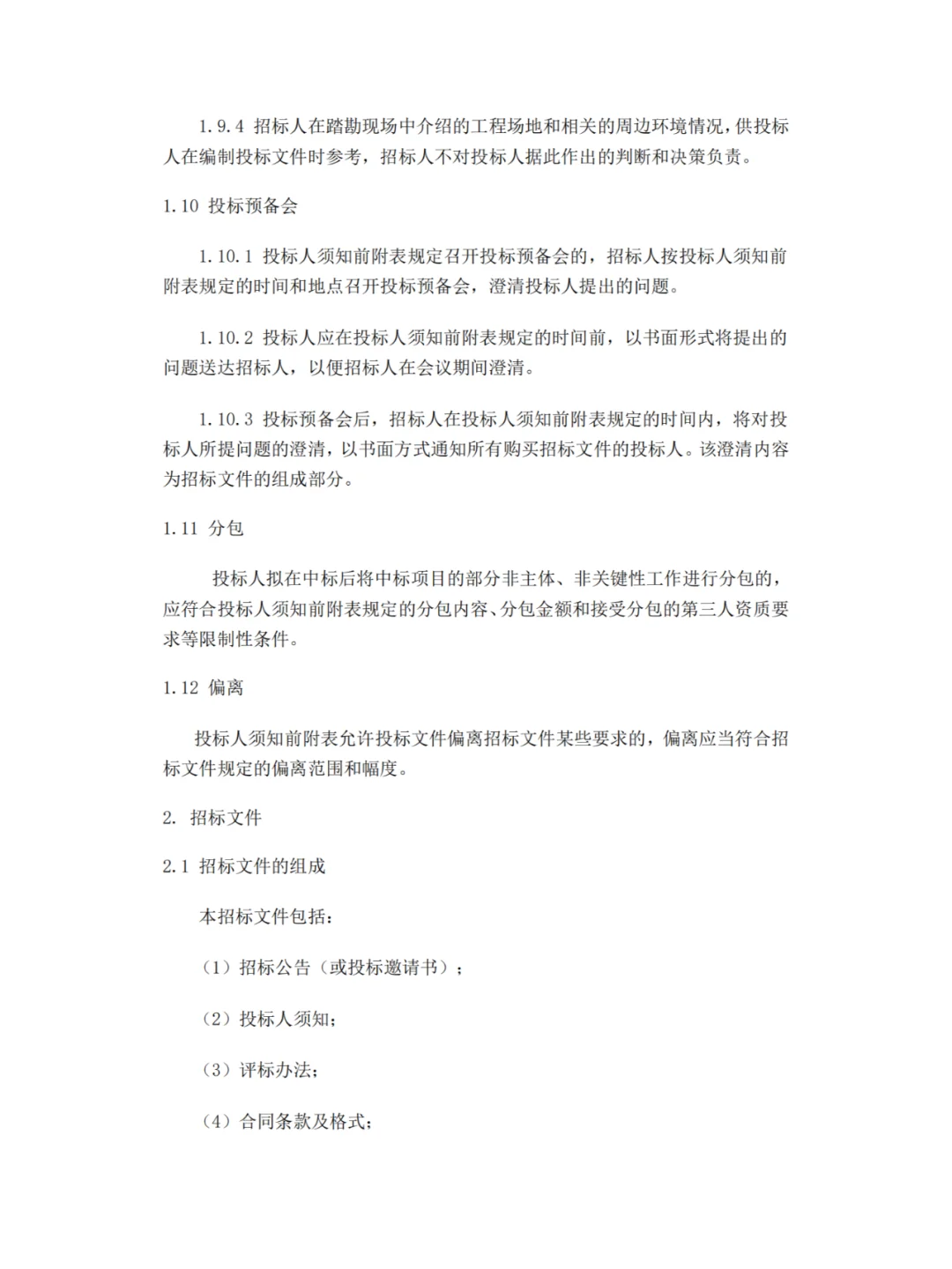 招标文件范本模板