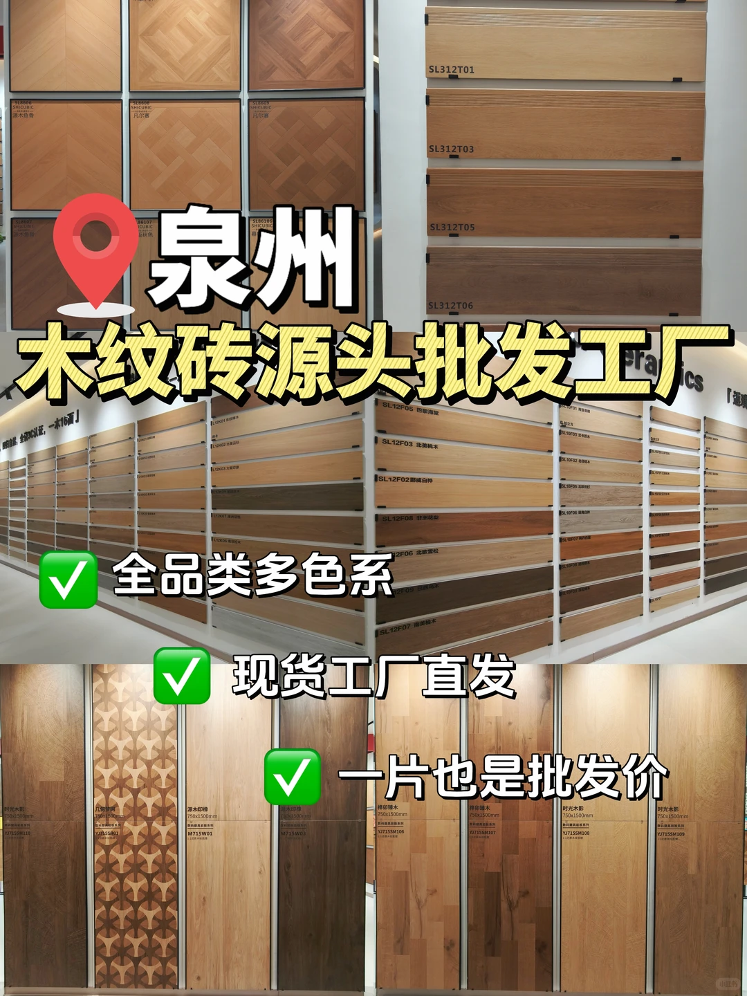 泉州?木纹砖源头批发，一片也是批发价❗️