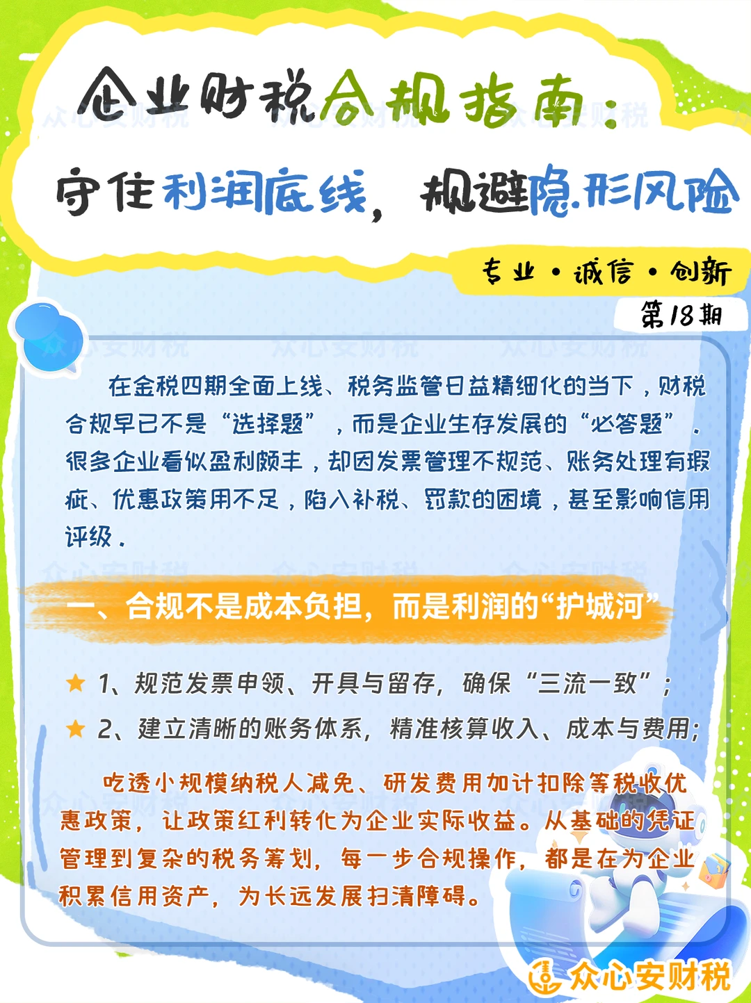 企业财税合规|筑牢利润与风险防线