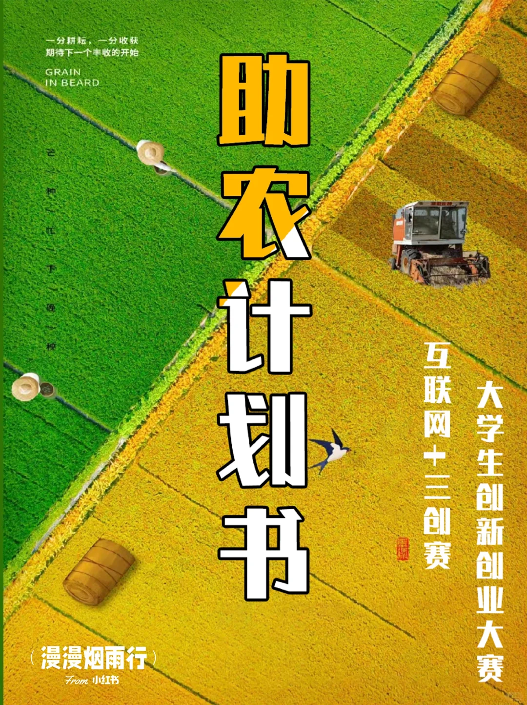 互联网➕大学生创新创业大赛｜助农计划书