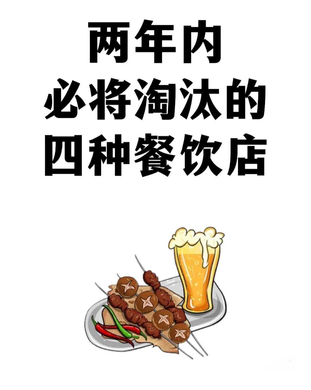 两年内必倒闭的四种餐饮?