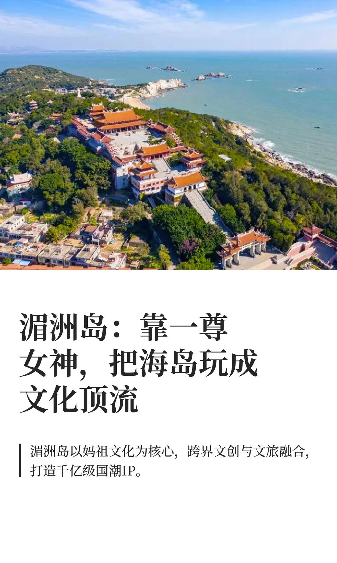 湄洲岛：靠一尊女神，把海岛玩成文化顶流