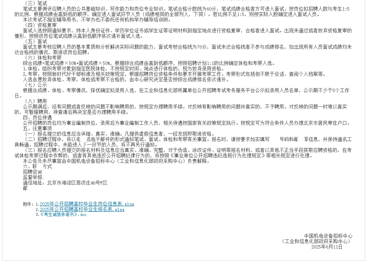 中国机电设备招标中心招聘5人（第二批）