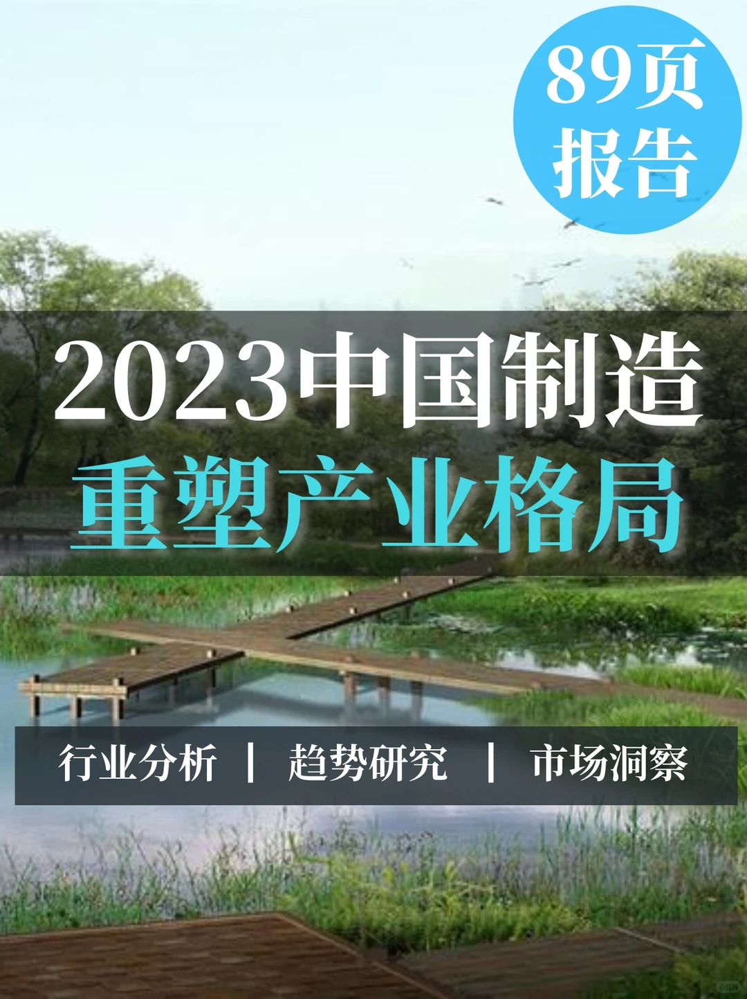 89页报告｜2023年中国制造重塑产业格局