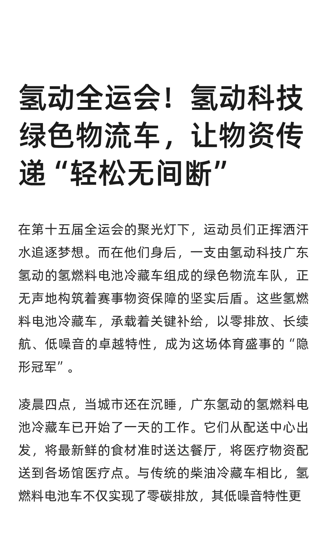 氢动全运会！氢动科技绿色物流车，让物资传