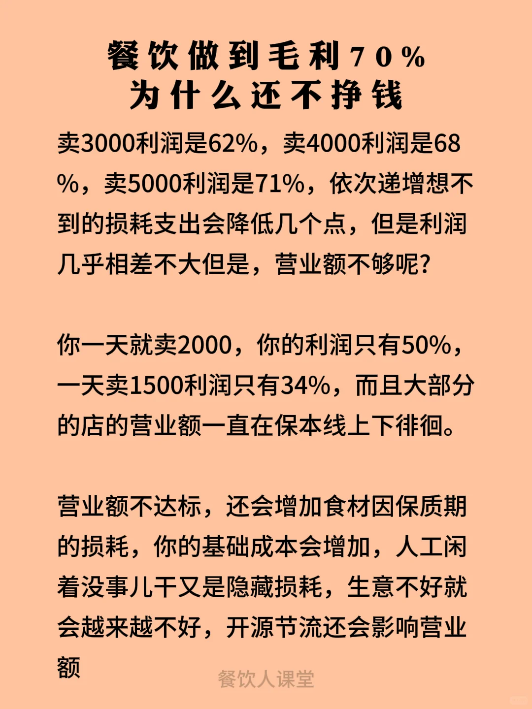 餐饮做毛利70%，为什么还不挣钱