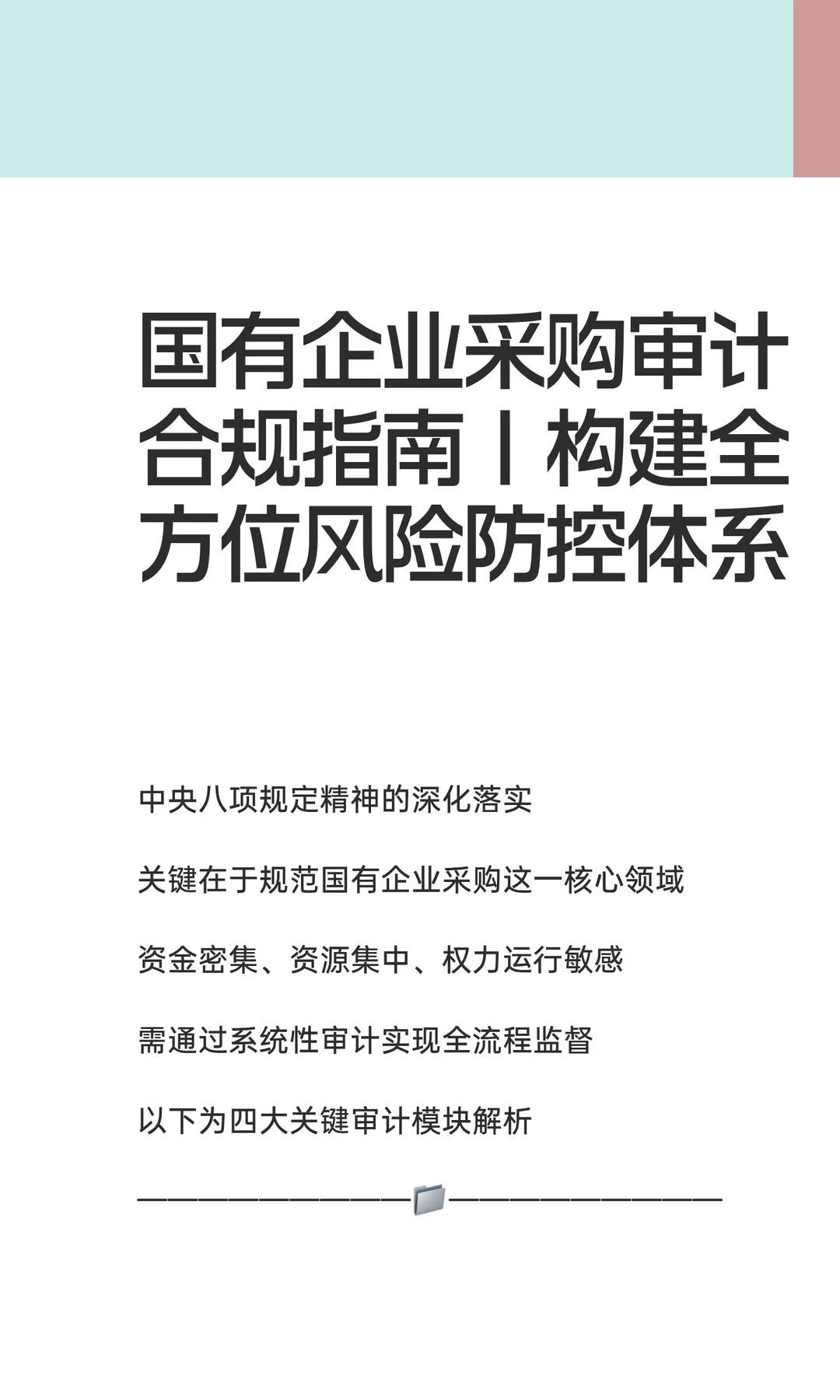 国有企业采购审计合规指南｜构建全方位风险