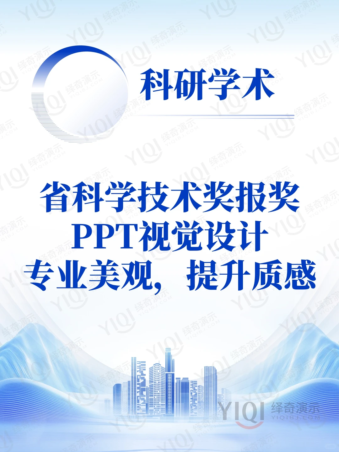 省科学技术奖PPT设计：专业美观，提升质感