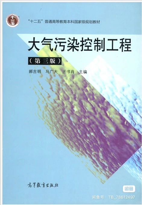 大气污染控制工程（第三版）高等教育出版社